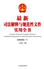 最新司法解释与规范性文件实用全书 3 民事商事卷 下