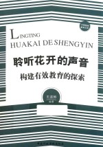 聆听花开的声音  构建有效教育的探索