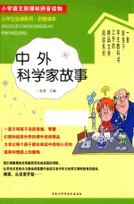 小学生必读系列 中外科学家故事