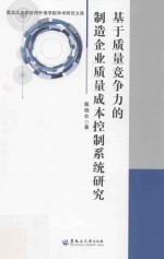 基于质量竞争力的制造企业质量成本控制系统研究