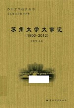 苏州大学大事记  1900-2012