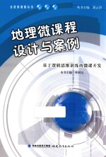 地理微课程设计与案例基于逻辑思维训练的微课开发