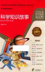 经典必读 科学知识故事