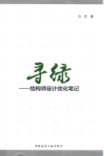 寻绿 结构师设计优化笔记