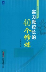 实力派校长的40个修炼