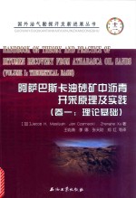 阿萨巴斯卡油砂矿中沥青开采原理及实践 卷1 理论基础