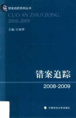 错案追踪 2008-2009版