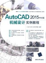 AutoCAD2015机械设计实例教程 中文版