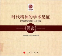 时代精神的学术见证 中国社会科学 三十五年简史