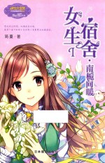 意林 女生宿舍 1 南栀向暖 升级版