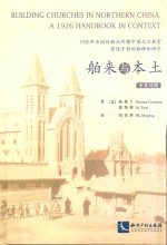 舶来与本土 1926年法国传教士所撰中国北方教堂营造手册的翻译和研究 中英对照