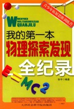 中小学生阅读系列之青少年拓展思维训练营 我的第一本物理探索发现全纪录