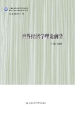 世界经济学理论前沿 全球化经济中的开放型发展道路