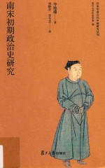 日本学者古代中国研究丛刊  南宋初期政治史研究