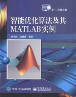 智能优化算法及其MATLAB实例