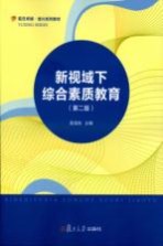 新视域下综合素质教育