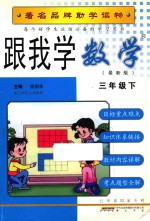 跟我学 数学 三年级 下 最新版