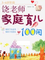 饶老师家庭育儿100问 3-6岁阶段