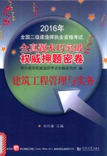 2016年全国二级建造师执业资格考试权威押题密卷 建筑工程管理与实务