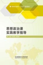 思想政治课实践教学指导