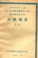 访问报告 第2集 第一届全国戏曲观摩演出大会戏曲音乐调查研究队