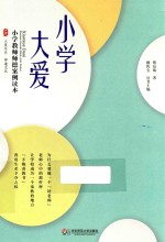 大夏书系 小学大爱 小学教师师德案例读本