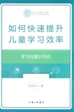 如何快速提升儿童学习效率  学习问题100问