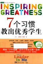 7个习惯教出优秀学生