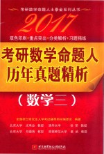 考研数学命题人历年真题精析 数学 3 2017版