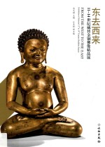 东去西来 11-14世纪藏传金铜佛像精品展