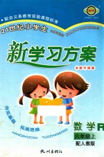 21世纪小学生新学习方案 数学 6 上 配人教版