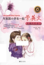 与美国小学生一起学英文  有趣的阅读  2