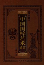 中国国粹艺术通鉴 民间工艺卷