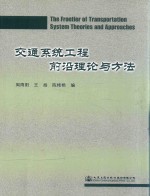 交通系统工程前沿理论与方法