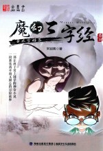 魔幻三字经系列 5 冰雪暗客