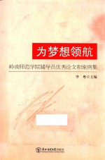 为梦想领航 岭南师范学院辅导员优秀论文和案例集