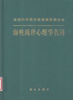 全国科学技术名词审定委员会公布 海峡两岸心理学名词