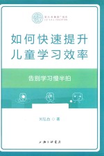 如何快速提升儿童学习效率  告别学习慢半拍