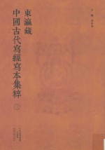 东瀛藏中国古代写经写本集粹 3