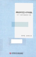 战略性研究型大学的崛起 1917-1980年的麻省理工学院