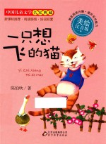 一只想飞的猫  美绘注音版