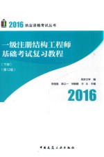 一级注册结构工程师基础考试复习教程 下 第12版