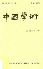 中国学术 清华国学院九十周年纪念专号 总第36辑