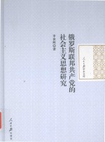 俄罗斯联邦共产党的社会主义思想研究