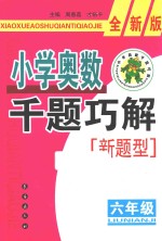 小学奥数千题巧解  六年级  全新版