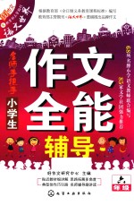 小学生作文全能辅导 六年级