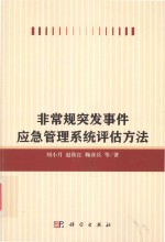 非常规突发事件应急管理系统评估方法