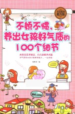 不娇不惯，养出女孩好气质的100个细节