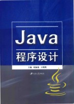 Java程序设计