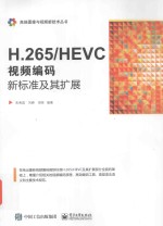 H.265/HEVC 视频编码新标准及其扩展